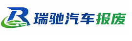 遵化市瑞驰｜汽车报废回收｜车辆正规销户上门拖车